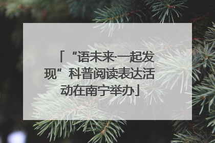 “语未来·一起发现”科普阅读表达活动在南宁举办