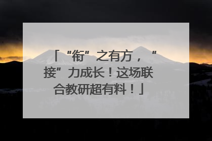 “衔”之有方，“接”力成长！这场联合教研超有料！