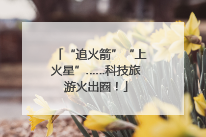 “追火箭”“上火星”……科技旅游火出圈！