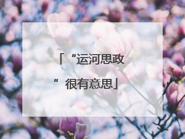 “运河思政”很有意思