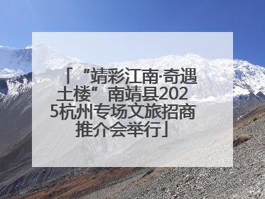 “靖彩江南·奇遇土楼”南靖县2025杭州专场文旅招商推介会举行