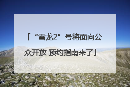 “雪龙2”号将面向公众开放 预约指南来了