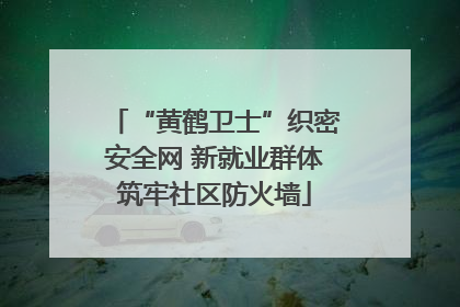 “黄鹤卫士”织密安全网 新就业群体筑牢社区防火墙
