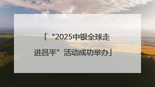 “2025中银全球走进昌平”活动成功举办