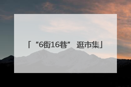 “6街16巷” 逛市集