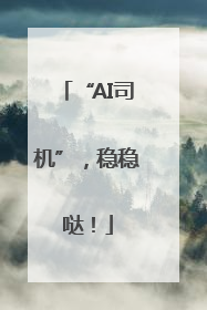 “AI司机”，稳稳哒！