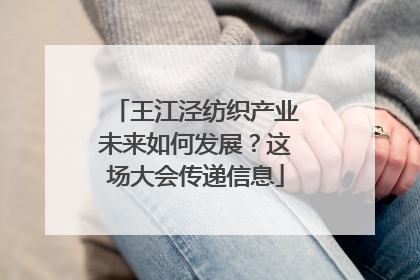 王江泾纺织产业未来如何发展？这场大会传递信息