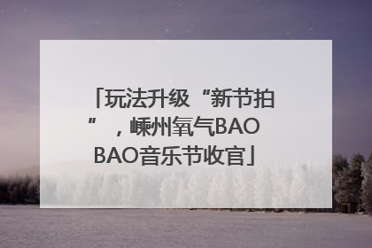 玩法升级“新节拍”，嵊州氧气BAOBAO音乐节收官