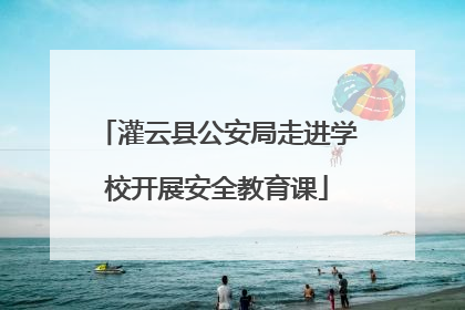 灌云县公安局走进学校开展安全教育课