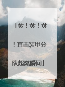 烎！烎！烎！直击装甲分队超燃瞬间