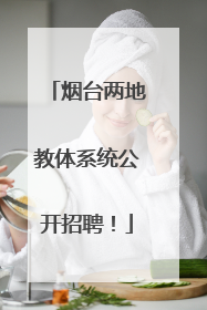 烟台两地教体系统公开招聘！