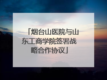 烟台山医院与山东工商学院签署战略合作协议