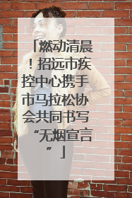 燃动清晨！招远市疾控中心携手市马拉松协会共同书写“无烟宣言”