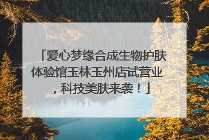 爱心梦缘合成生物护肤体验馆玉林玉州店试营业，科技美肤来袭！