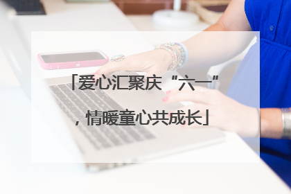 爱心汇聚庆“六一”，情暖童心共成长