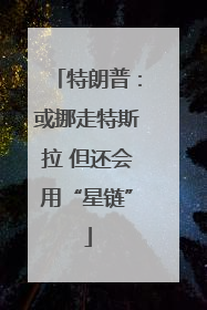 特朗普：或挪走特斯拉 但还会用“星链”
