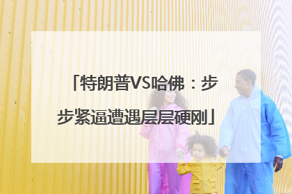 特朗普VS哈佛：步步紧逼遭遇层层硬刚