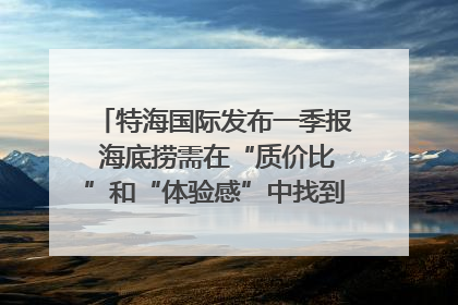 特海国际发布一季报 海底捞需在“质价比”和“体验感”中找到平衡｜新经济观察