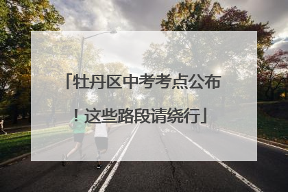 牡丹区中考考点公布！这些路段请绕行
