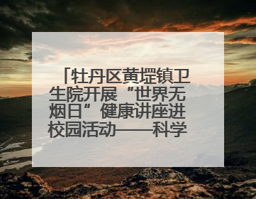 牡丹区黄堽镇卫生院开展“世界无烟日”健康讲座进校园活动——科学控烟护成长 无烟环境助健康