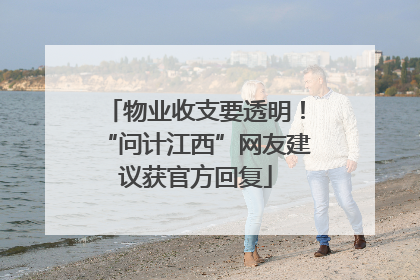 物业收支要透明！“问计江西”网友建议获官方回复