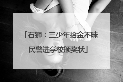 石狮：三少年拾金不昧 民警进学校颁奖状