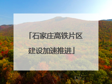 石家庄高铁片区建设加速推进