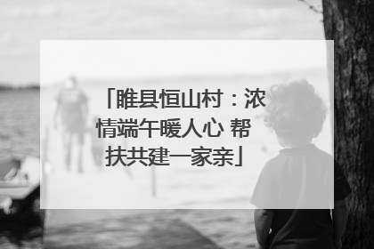 睢县恒山村：浓情端午暖人心 帮扶共建一家亲