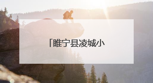 睢宁县凌城小学女足的十年淬炼与荣光