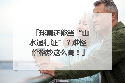 球票还能当“山水通行证”？难怪价格炒这么高！