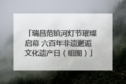 瑞昌范镇河灯节璀璨启幕 六百年非遗邂逅文化遗产日（组图）