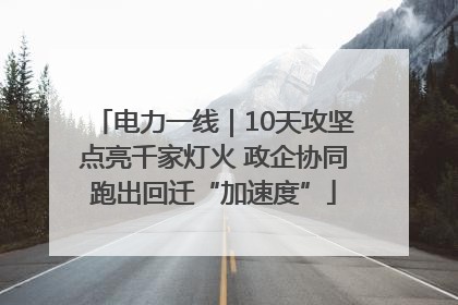 电力一线｜10天攻坚点亮千家灯火 政企协同跑出回迁“加速度”