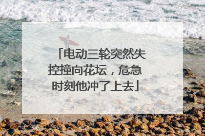 电动三轮突然失控撞向花坛，危急时刻他冲了上去