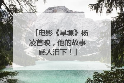 电影《旱塬》杨凌首映，他的故事感人泪下！