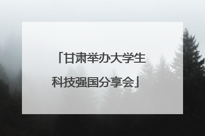 甘肃举办大学生科技强国分享会