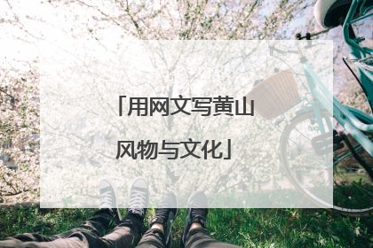 用网文写黄山风物与文化