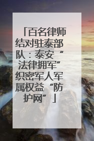 百名律师结对驻泰部队：泰安“法律拥军”织密军人军属权益“防护网”