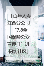 百年人寿江西分公司“7.8全国保险公众宣传日”进何坊社区