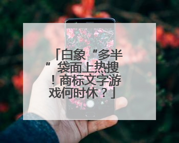 白象“多半”袋面上热搜！商标文字游戏何时休？