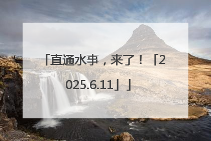 直通水事，来了！「2025.6.11」