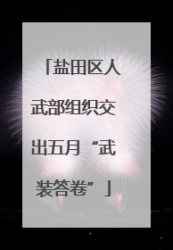 盐田区人武部组织交出五月“武装答卷”