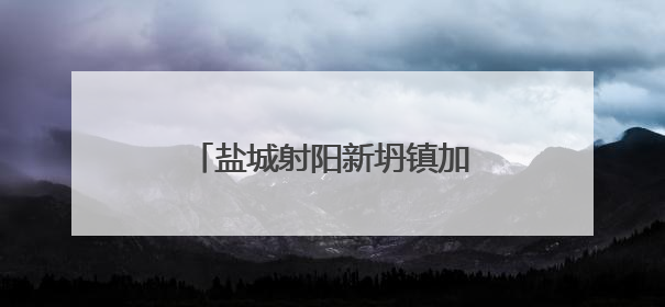 盐城射阳新坍镇加强乡村生态保护