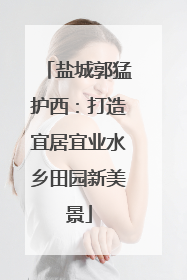 盐城郭猛护西：打造宜居宜业水乡田园新美景