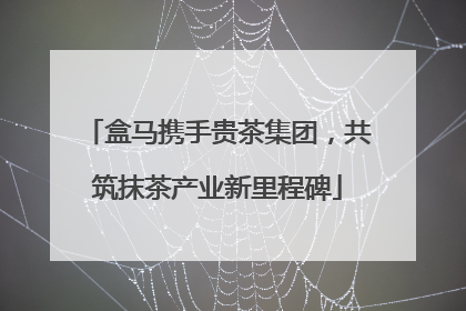 盒马携手贵茶集团，共筑抹茶产业新里程碑