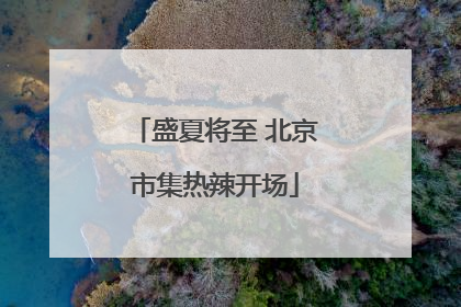 盛夏将至 北京市集热辣开场