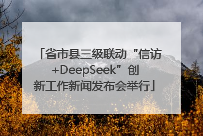 省市县三级联动“信访+DeepSeek”创新工作新闻发布会举行