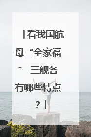 看我国航母“全家福” 三舰各有哪些特点？