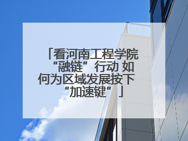 看河南工程学院“融链”行动 如何为区域发展按下“加速键”