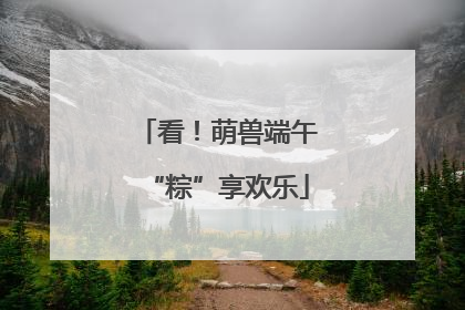 看！萌兽端午“粽”享欢乐