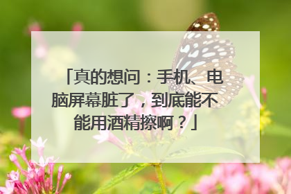 真的想问：手机、电脑屏幕脏了，到底能不能用酒精擦啊？